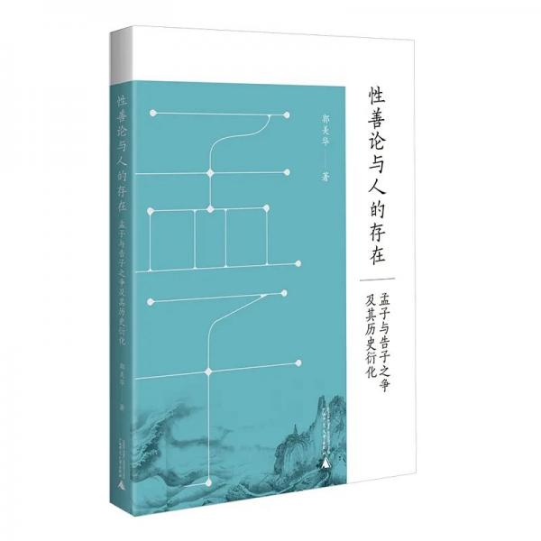郭美华著《性善论与人的存在：孟子与告子之争及其历史衍化》出版暨目录