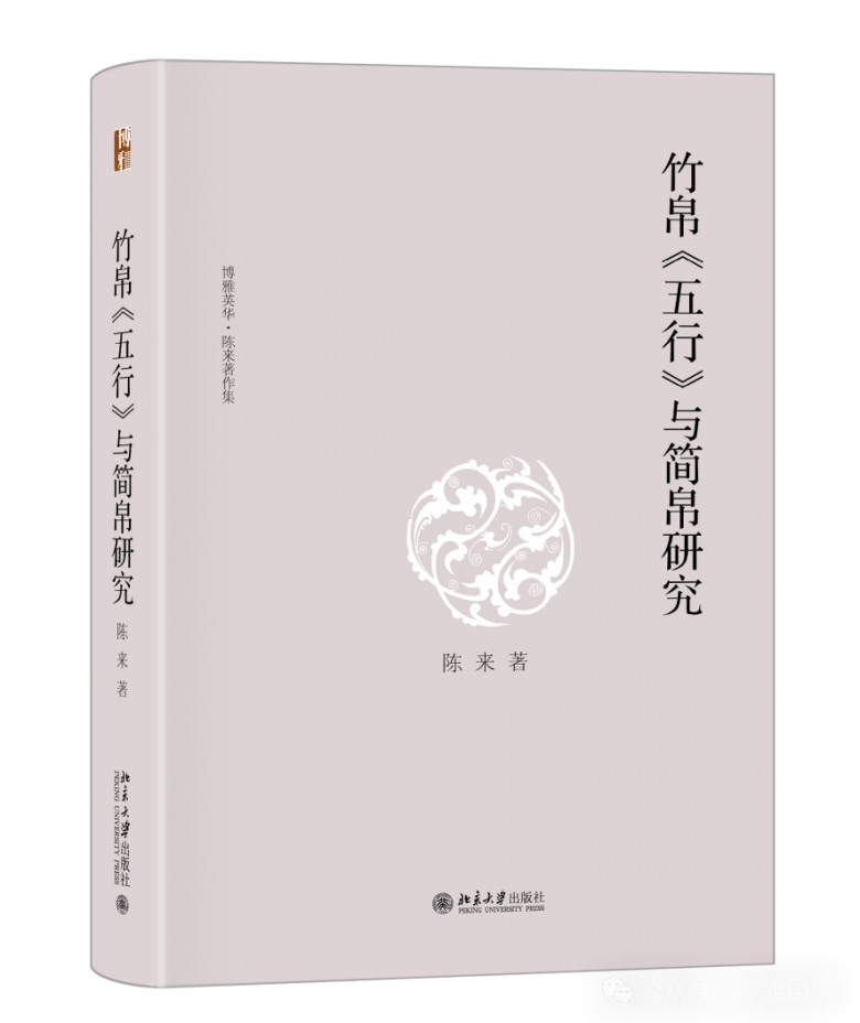 陈来：《竹帛〈五行〉与简帛研究》新版出版、后记